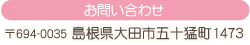 島根県大田市五十猛町1473