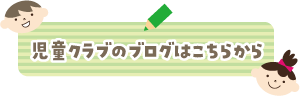 児童クラブのぶろぐはこちらから