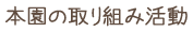 本園の取り組み活動