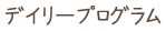 デイリープログラム