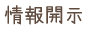 情報開示