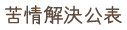 苦情解決公表