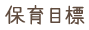 保育目標