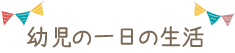 幼児の一日の生活